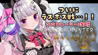 【モンハンワイルズ】ついにラスボス！第5回わたしがモンスターハンターです【個人Vtuber】※ネタバレ注意