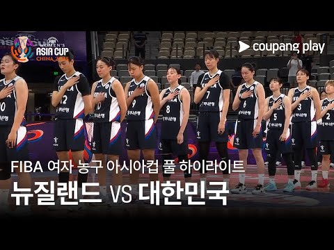 [FIBA 여자 농구 아시아컵] 뉴질랜드 vs 대한민국 풀 하이라이트