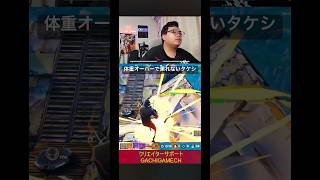 体重オーバーで乗れないタケシ#フォートナイト #アイコニック #がちげーむ