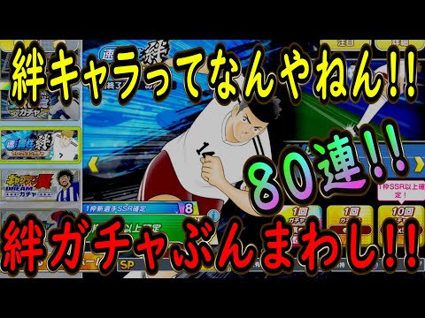 【たたかえドリームチーム】No.236 絆バランス調整崩壊！？絆ガチャぶんまわし【キャプテン翼】【ガチャ】