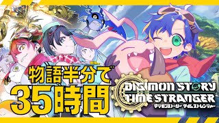【デジモンストーリー タイムストレンジャー】⚠ネタバレ注意⚠ ボリュームぶっこわれてもうてます。このゲームは無限 / アステル