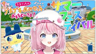 【たまごっちのプチプチおみせっち おまちど～さま！】夏だ！！！！！！！【るるららりりぃ/そらびん/いちプロ】 #るらりらいぶ #新人Vtub