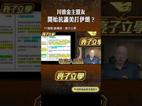 川普金主盟友開始抗議美打伊朗？#shorts @funseeTW @Guovision-TV