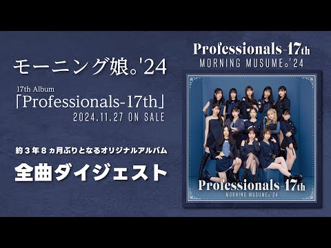 モーニング娘。'24 アルバム『Professionals-17th』全曲ダイジェスト