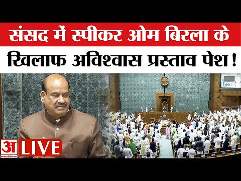 Lok Sabha LIVE : लोकसभा स्पीकर Om Birla के खिलाफ अविश्वास प्रस्ताव | Amar Ujala | Congress