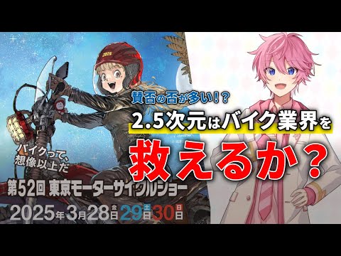 「10代のバイク女子は増えるか？」25年東京モーターサイクルショーの仕掛けは吉とでるか？凶とでるか？2.5次元アイドル【すとぷり】が　バイク業界を救う？（10MBラジオ#118）