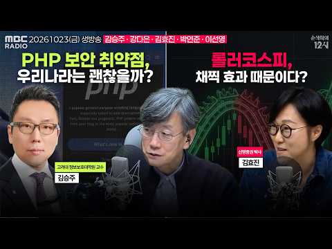 [손석희의 12시] PHP 해킹 비상 (김승주) | 반도체 채찍효과 (<strong>김효진</strong>) | 방황하는 이에게, 싯다르타 (박연준) | 메이드 인 차이나 👲 (이선영) | 261023(금)