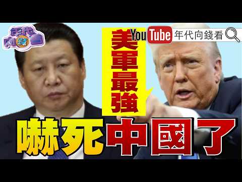 《#伊朗 倒台!#台灣 更安全!#美國 #伊朗 戰火掀全球通膨浪潮!#川普 :油價將很快回落!衝擊全球股市!》【年代向錢看】2026.03.10 @ChenTalkShow  #習近平 #哈米尼