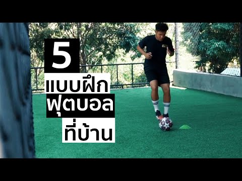 5-แบบฝึกฟุตบอลที่บ้าน 5-แบบฝึกฟุตบอลที่บ้าน