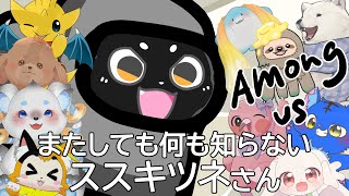 【Among us】それで！今夜は何すればいいんですか！？【マスコットVコラボ】