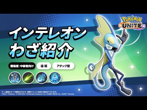 『ポケモンユナイト』ポケモンわざ紹介映像 インテレオン