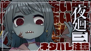 【夜廻三】※ネタバレ注意  夏の深夜って一番怖いよね ホラーゲーム最高！【Vtuber】