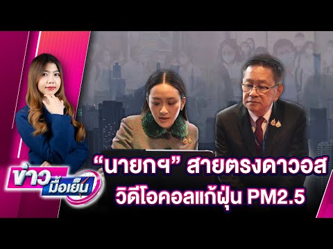 นายกฯสายตรงดาวอสวิดีโอคอลแก้ฝ