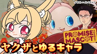 【プロミス・マスコットエージェンシー】やるぜ、成敗ってやつ…🔪【#vtuber 時兎とまる】
