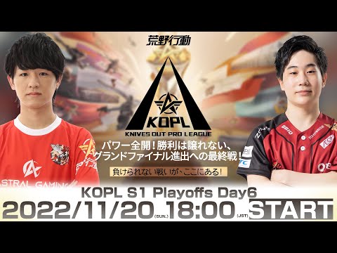 11/20(日) 18:00配信 『KNIVES OUT PRO LEAGUE』PLAYOFFS DAY6 #KOPL パワー全開！勝利は譲れない、グランドファイナル進出への最終戦！