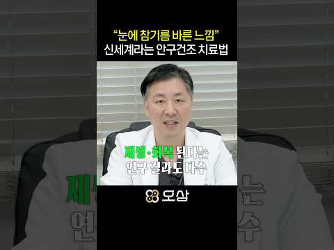 안구건조뿐만 아니라 <strong>각막</strong> 재생까지 신의료기술 등재된 PRP안약