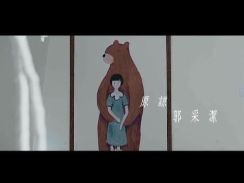 郭采潔 原諒--華納official HQ官方版MV