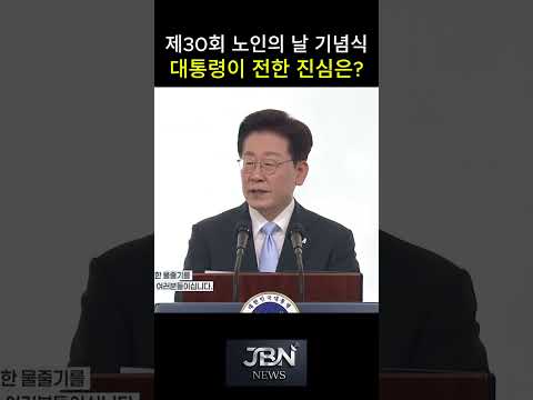 제30회 <strong>노인의</strong> 날 기념식 대통령이 전한 진심은?