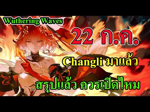 HotspringCat Gaming WutheringWaves22ก.ค.Changliมาแล้วสรุปแล้วควรเปิดไหม