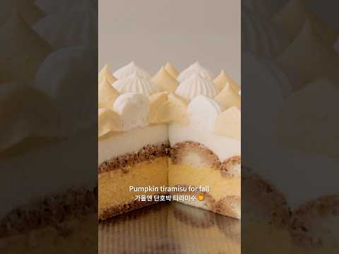레이디핑거부터 <strong>구운</strong> 가을 단호박 티라미수 케이크 Fall Pumpkin Tiramisu Cake 🎃 With Homemade Ladyfingers