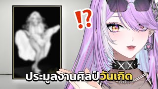 【 Birthday Party 2026 】ประมูลงานศิลป์ 1 เดียว ฉลองวันเกิดแบบ minimal