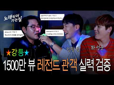 "그 영상 주인공 맞습니다" 강릉에서 드디어 만난 1500만 뷰 레전드 관객 | EP.07 강릉 | 노래하러 가는 길 시즌2