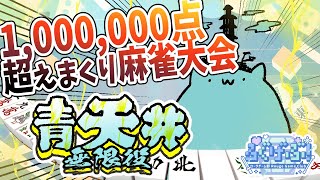 【青天井】無限麻雀編.06【#Vtuber ねこたいようネロ】