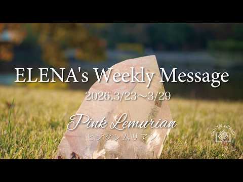 ELENA's Weekly Message 2026.3/23〜3/29 Pink Lemurian