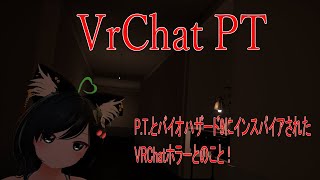 [ VRChat -　VrChat PT ] P․T․とバイオハザード9にインスパイアされたホラーらしい。
