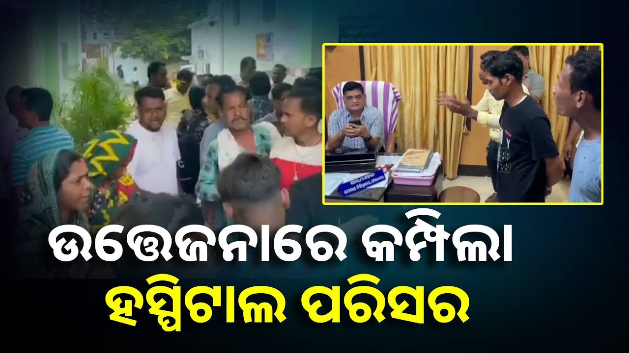 ଗର୍ଭବତୀ ମହିଳାଙ୍କ ମୃତ୍ୟୁ ପରେ ଚିକିତ୍ସା ଅବହେଳା ଅଭିଯୋଗ ଆଣିଲେ ପରିବାର ଲୋକେ || Knews Odisha