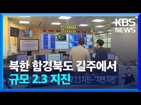 북한 함경북도 길주에서 규모 2.3 지진…“자연 지진” / KBS  2023.06.19.