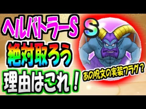 【ドラクエウォーク】ヘルバトラーのこころはあの呪文の実装フラグ！？絶対にSランクを取ろう！【ドラゴンクエストウォーク】