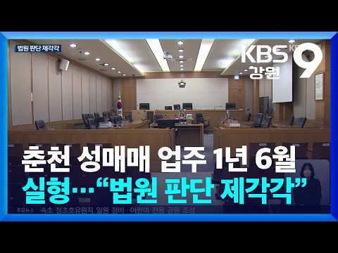 춘천 성매매 업주 1년 <strong>6월</strong> 실형…“법원 판단 제각각” / KBS  2026.10.07.