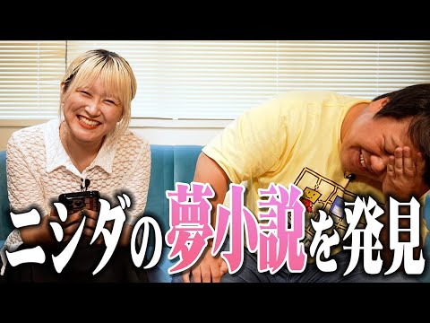 【緊急】ニシダのBL夢小説を発見