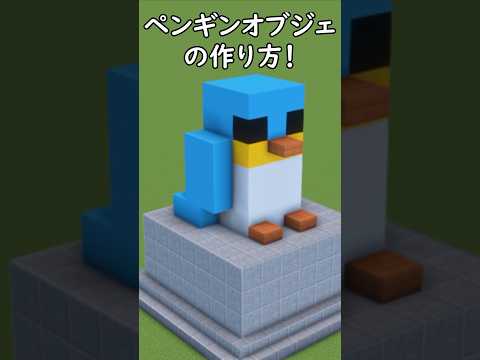 【マイクラ建築】可愛いペンギンのオブジェの作り方！#マイクラ  #マインクラフト #minecraft #Minecraft