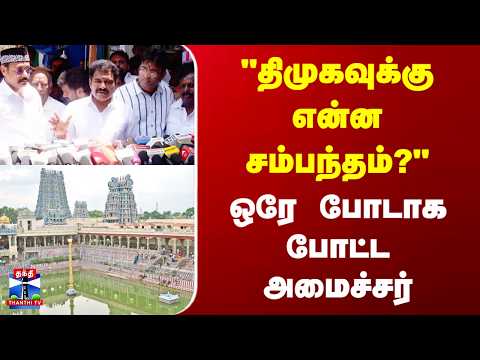 TVK | Nirmal Kumar | கும்பாபிஷேக விழா  இது.. அரசியல் செய்யக்கூடிய இடம் கிடையாது.. | Madurai