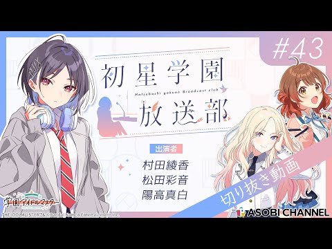 【#初星学園放送部】📻️毎週水曜21時🎙️『えっ…敵……？』咲季お姉ちゃん争奪戦勃発💘｜ゲストは陽高真白さん、松田彩音さん！【アイドルマスター】