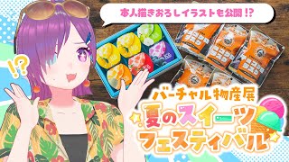 【#バーチャル物産展 】夏の激ウマスイーツを、ご紹介！！！【Vtuber｜村田川こまち】