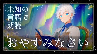 【6時間】🛏️ 未知の言語でおやすみ音声 🌙【眠れない夜に/睡眠導入/作業用BGM/安眠】