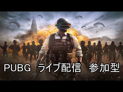 PUBG ライブ配信 参加型