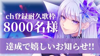 【歌枠￤#karaoke 】ch登録8000人耐久！これから大注目されるVsinger🌙【MEMESIA/RK Music】 #めめたん信仰