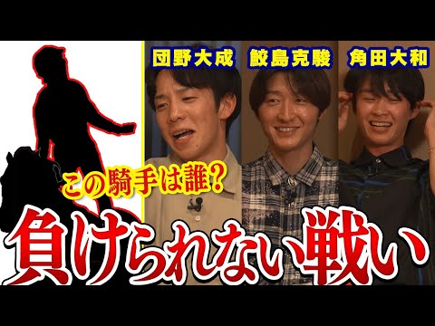 【鮫島克駿・団野大成・角田大和】シルエットだけで騎手名を当てろ！【サメ活#30】