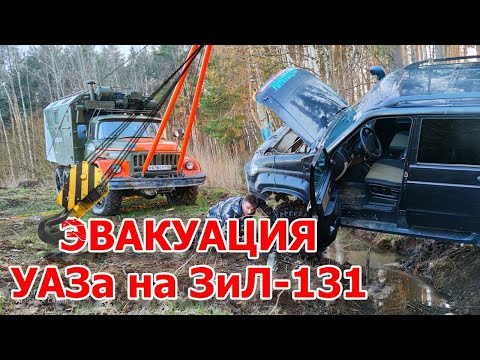 ЭВАКУАЦИЯ УАЗа на ЗиЛ-131