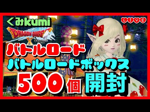 【ドラクエ10・DQ10】バトルロード！バトルロードボックス500個開封！マイタウン当たるに違いない！
