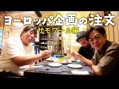 【ロシア料理 】ヨーロッパ企画の注文 ②【サモワールで注文】
