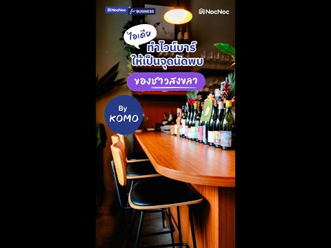 KOMO🍷กับแนวคิดการเปิดร้านทำธุร