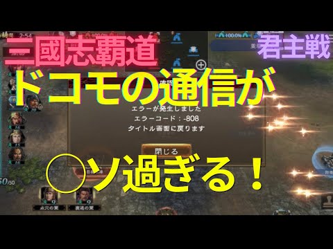 三國志覇道【君主戦】だけどドコモの通信が〇ソ過ぎる！（BGM失敗😱）