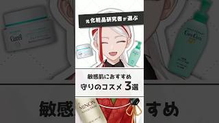 【敏感肌向け】元化粧品研究者が選ぶ敏感肌におすすめな守りのスキンケア【#shorts】