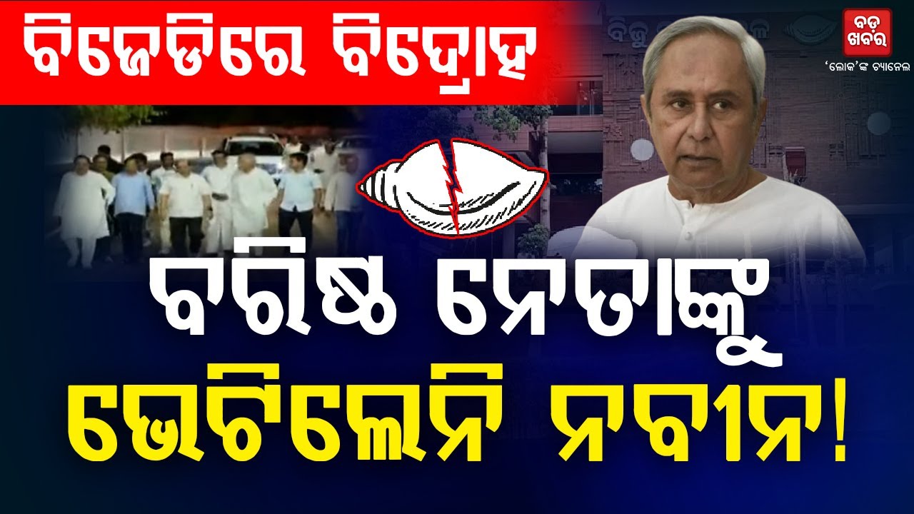 ବିଜେଡିରେ ବିଦ୍ରୋହ, ବରିଷ୍ଠ ନେତାଙ୍କୁ ଭେଟିଲେନି ନବୀନ! || BADAKHABAR TV