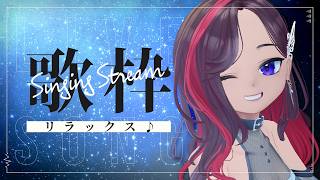 【歌枠】リラックス♪/ singing stream【ViANKiE】